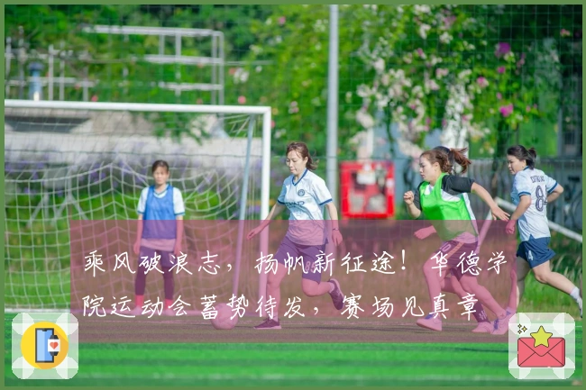 乘风破浪志，扬帆新征途！华德学院运动会蓄势待发，赛场见真章