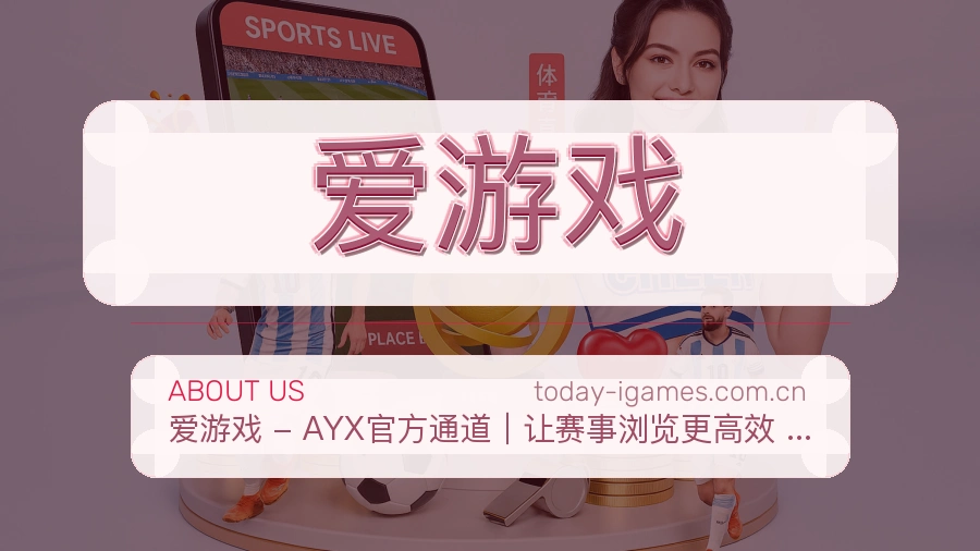 爱游戏平台简介